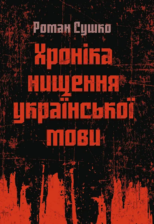 Хроніка нищення української мови. Автор — Сушко Роман. Обложка — мягкая