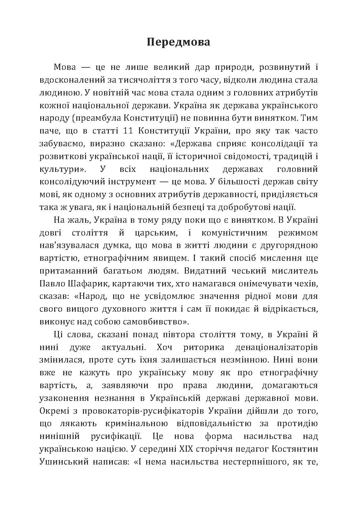 Хроніка нищення української мови