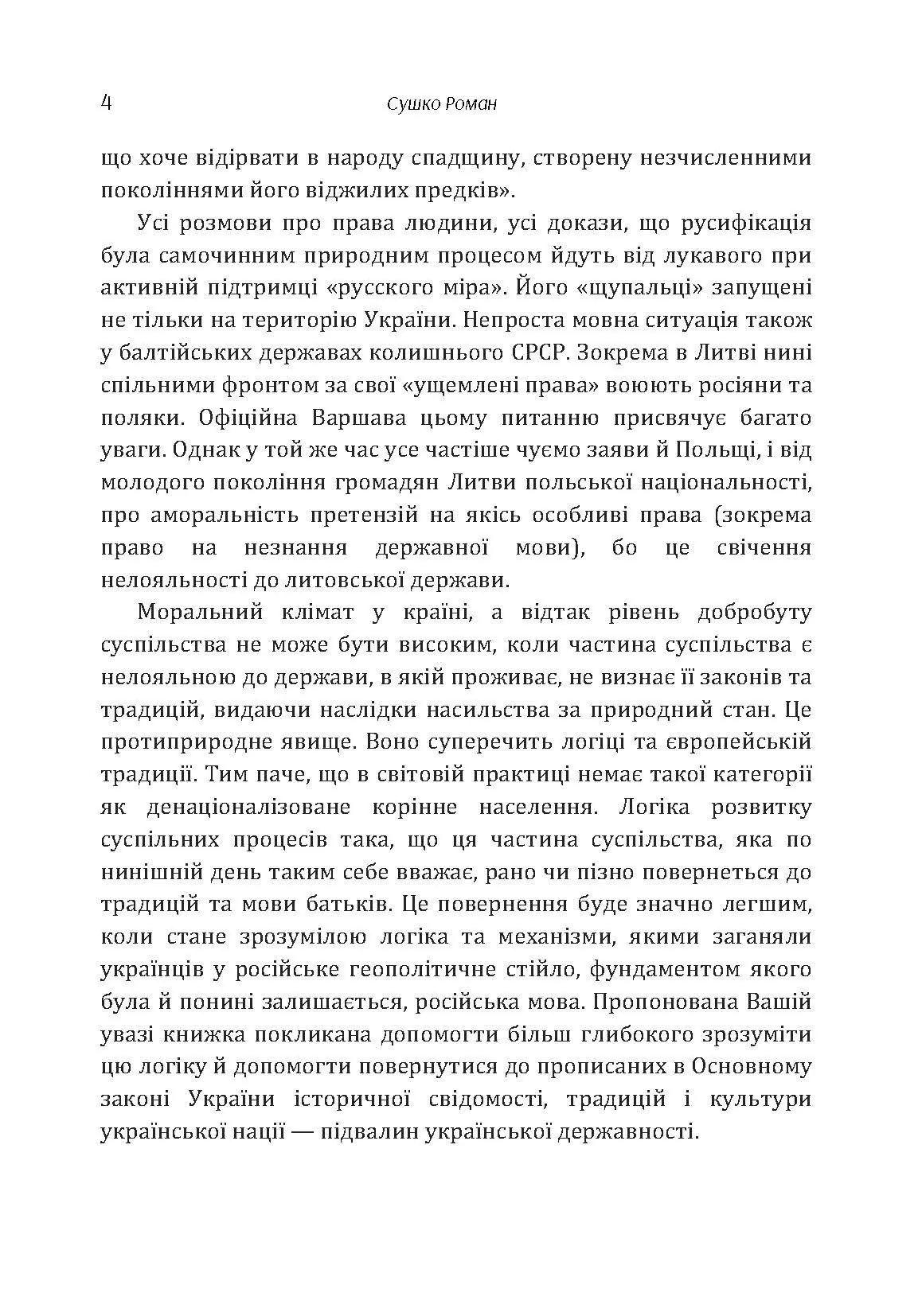 Хроніка нищення української мови. Автор — Сушко Роман. 