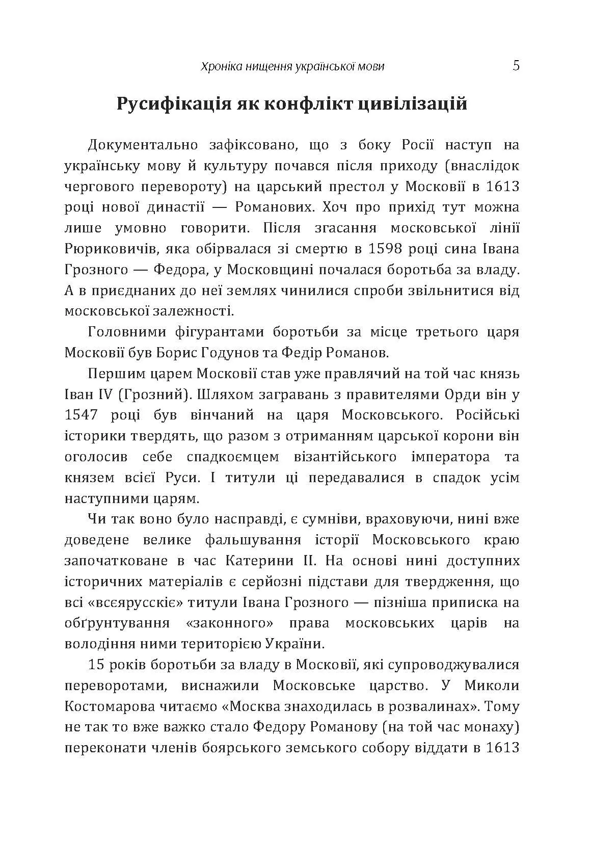 Хроніка нищення української мови. Автор — Сушко Роман. 