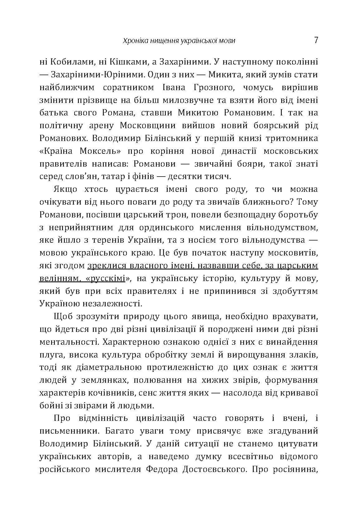 Хроніка нищення української мови. Автор — Сушко Роман. 