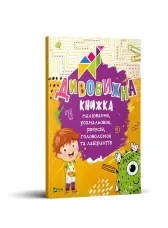 Дивовижна книжка малювання, розмальовок, ребусів, головоломок та лабіринтів