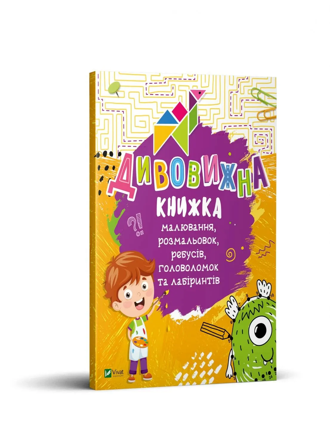 Дивовижна книжка малювання, розмальовок, ребусів, головоломок та лабіринтів