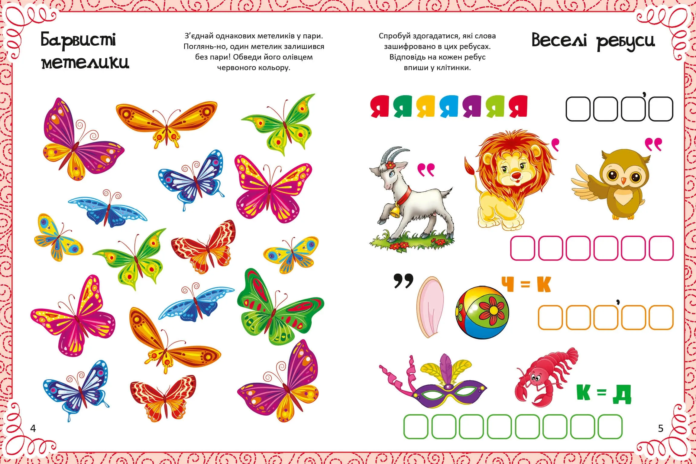 Дивовижна книжка малювання, розмальовок, ребусів, головоломок та лабіринтів. Автор — Екатерина Федорова. 