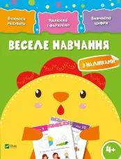 Веселе навчання Курча