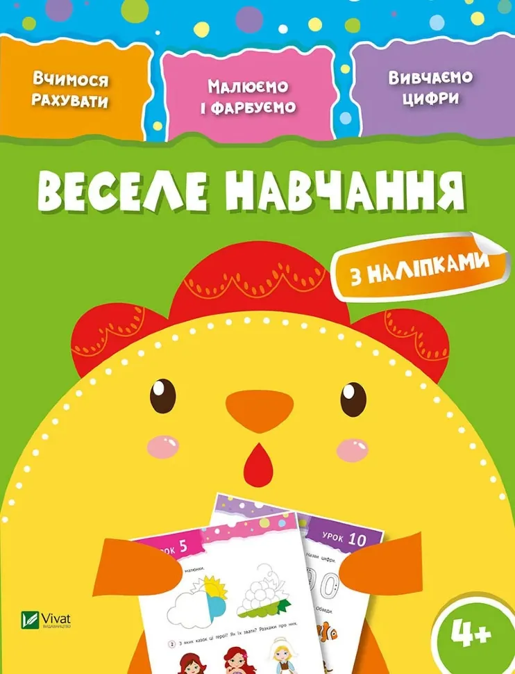 Веселе навчання Курча. Автор — Рід Барбара