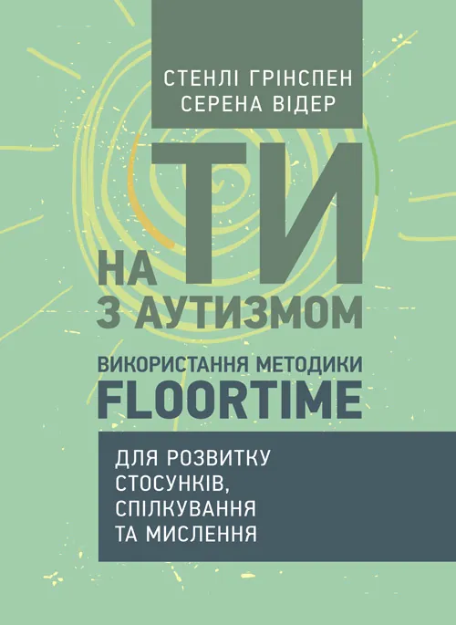 На ТИ з аутизмом. Використання методити Floortime. Автор — Стенлі Грінспен, Серена Відер. Обложка — мягкая