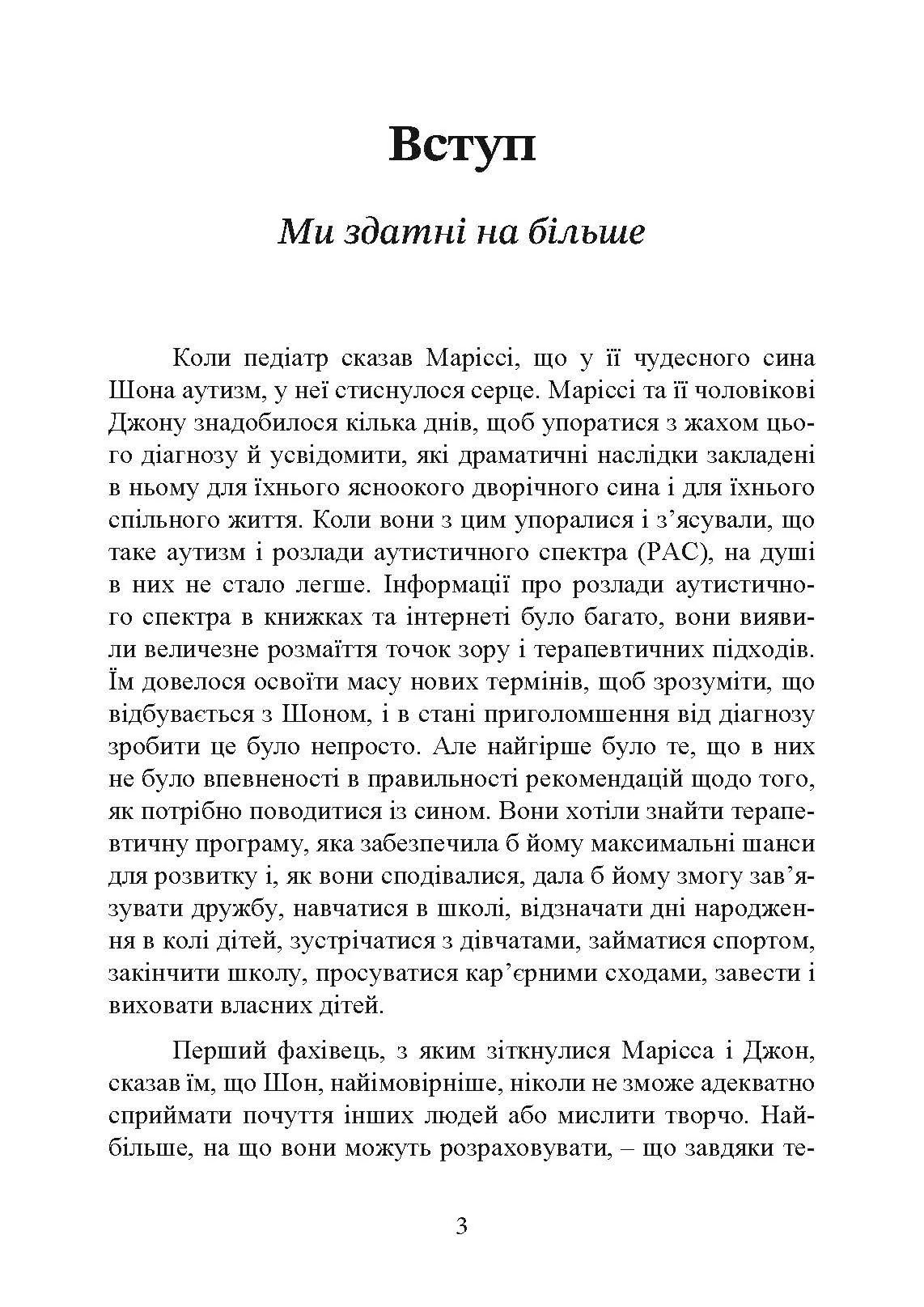 На ТИ з аутизмом. Використання методити Floortime. Автор — Стенлі Грінспен, Серена Відер. 