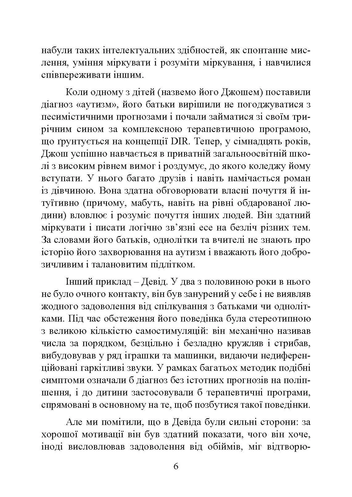 На ТИ з аутизмом. Використання методити Floortime. Автор — Стенлі Грінспен, Серена Відер. 
