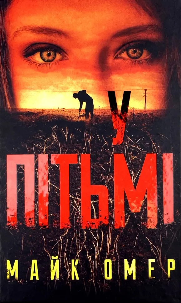 У пітьмі. Автор — Майк Омер. Обкладинка — Тверда