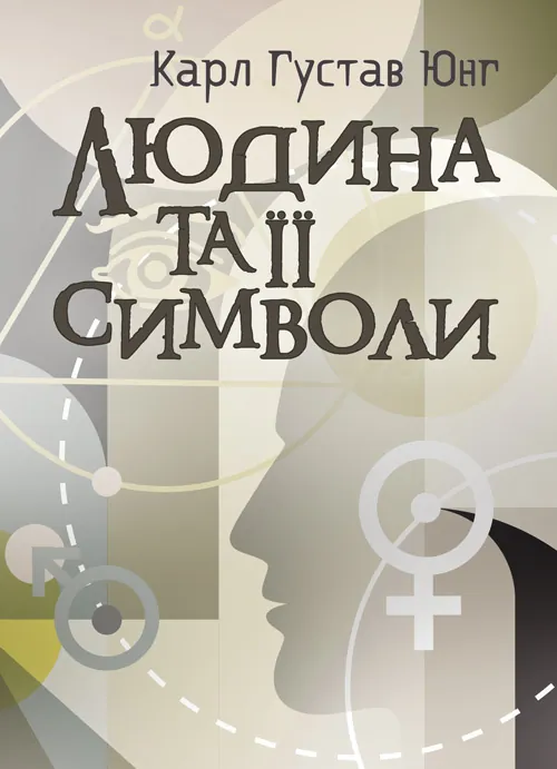 Людина та її символи. Автор — Юнг К. Г. та послідовники. Обкладинка — Мягкий