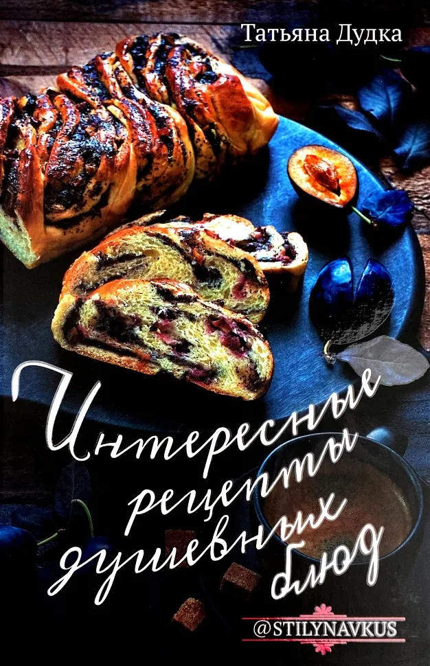 Интересные рецепты душевных блюд. Автор — Татьяна Дудка. Обложка — твердая