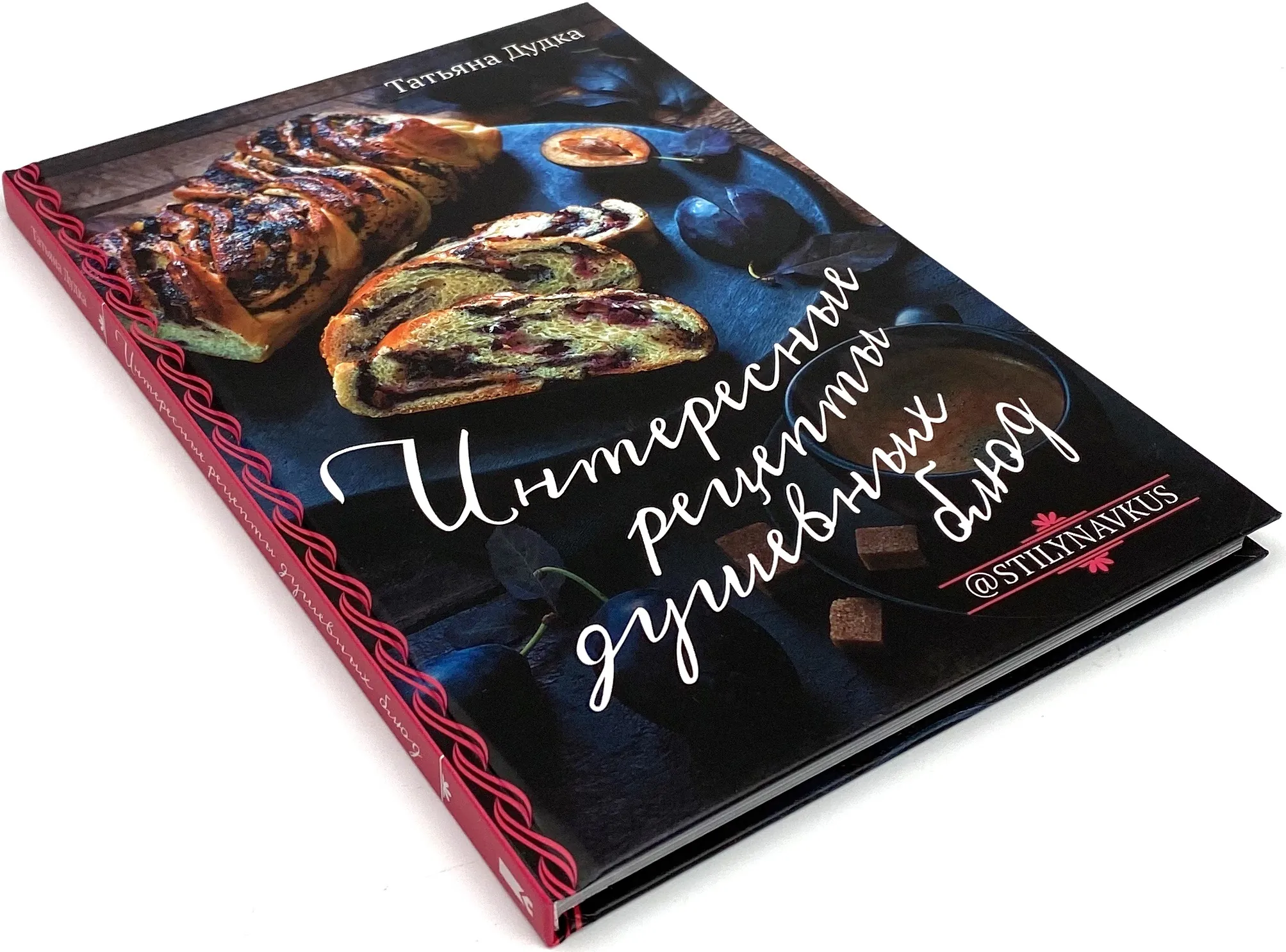 Интересные рецепты душевных блюд. Автор — Татьяна Дудка. 