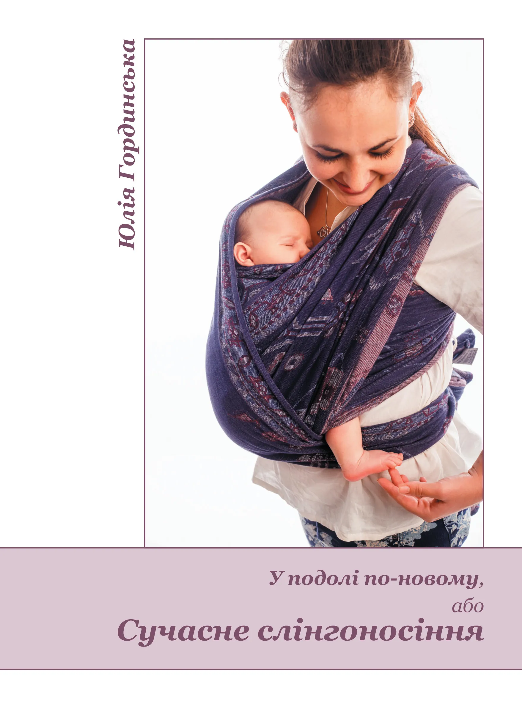 У подолі по-новому, або Сучасне слінгоносіння