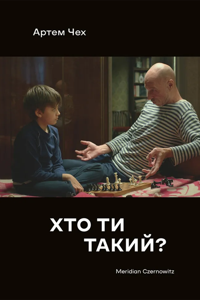 Хто ти такий. Автор — Артем Чех