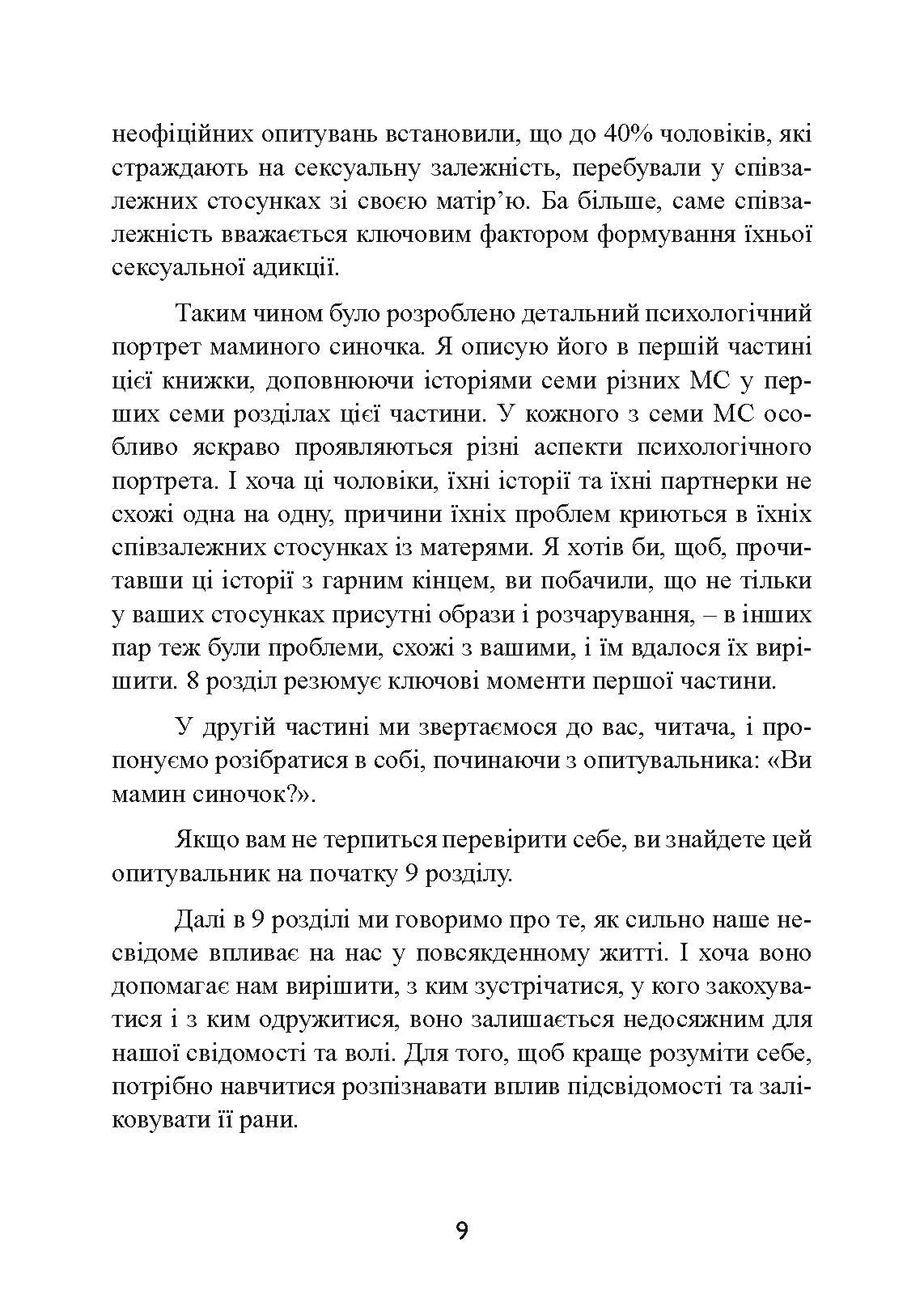 Одружений з мамою: як позбавити свого чоловіка від співзалежних стосунків з матір’ю. Автор — Кеннет М. Адамс. 