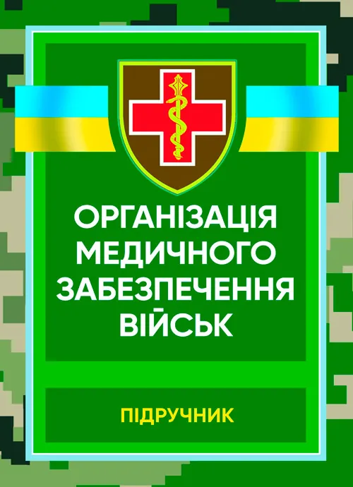 Організація медичного забезпечення військ: підручник. Автор — М.І. Бадюк. Обложка — мягкая