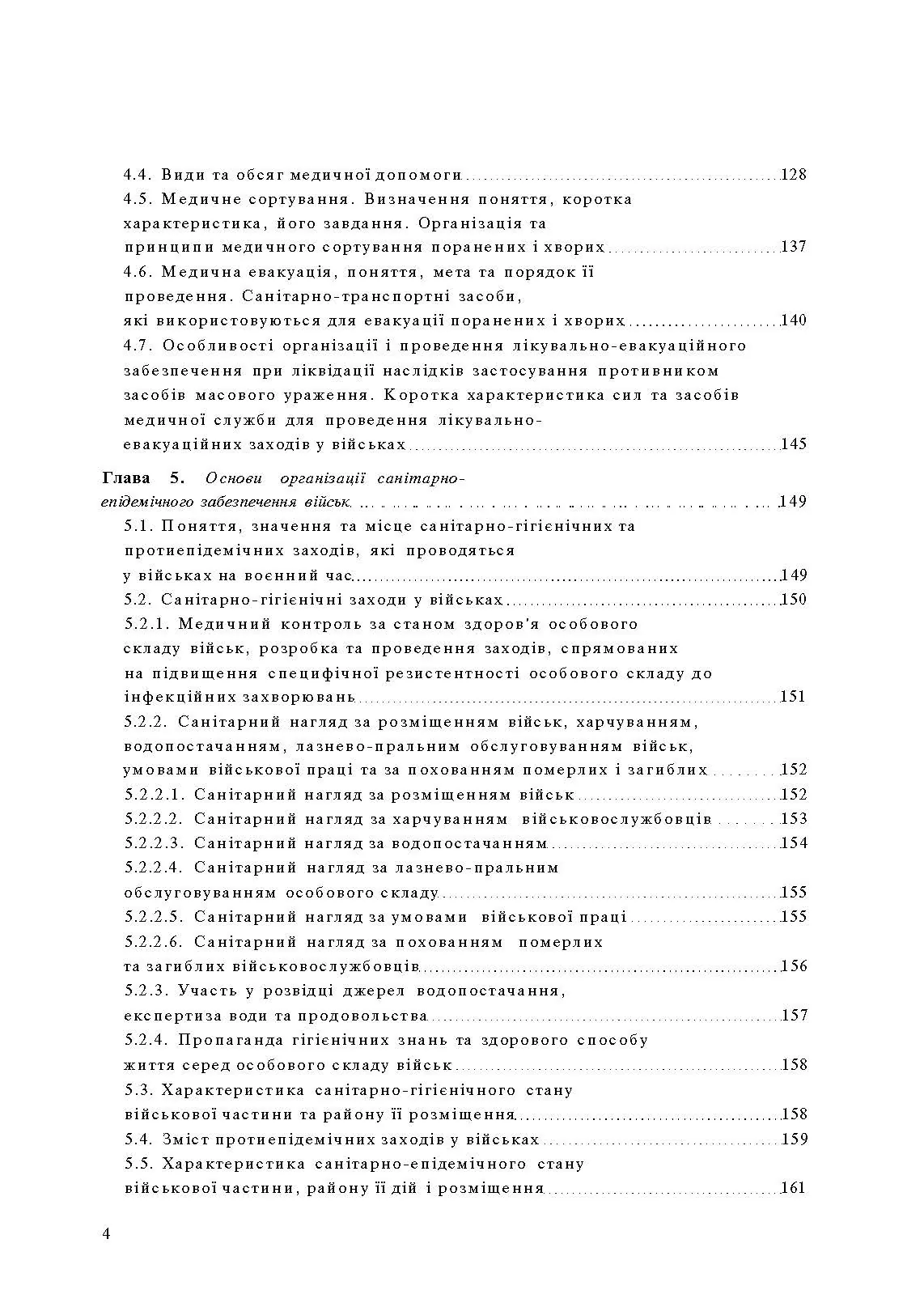 Організація медичного забезпечення військ: підручник. Автор — М.І. Бадюк. 