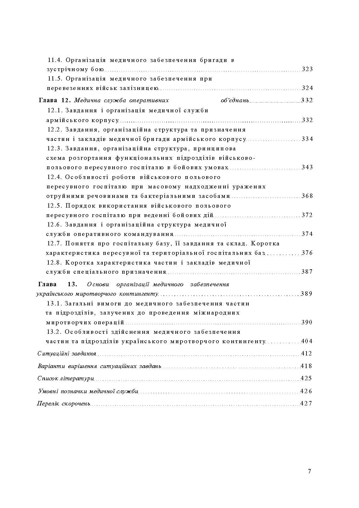 Організація медичного забезпечення військ: підручник. Автор — М.І. Бадюк. 