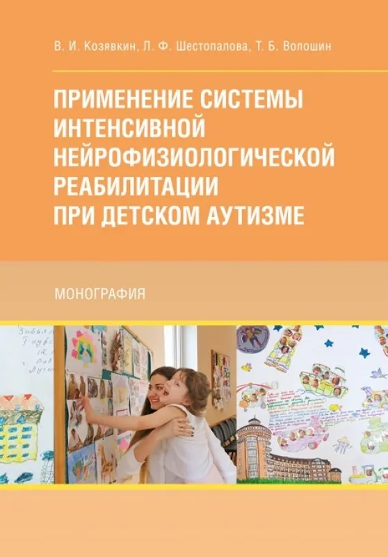 Применение системы интенсивной нейрофизиологической реабилитации при детском аутизме