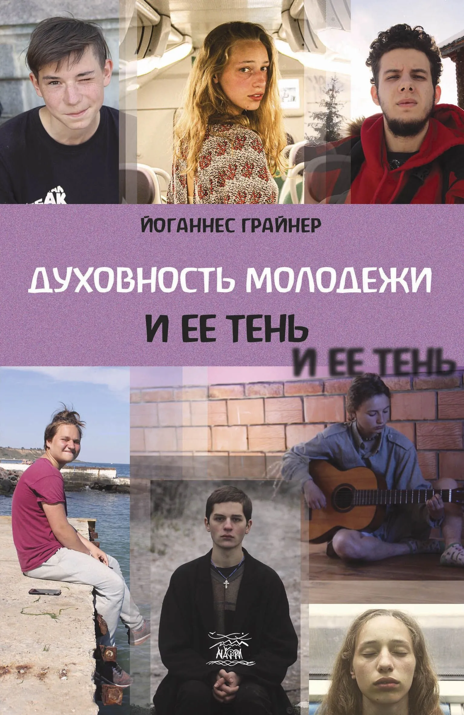 Духовность молодежи и ее тень. Автор — Йоханес Грайнер. 