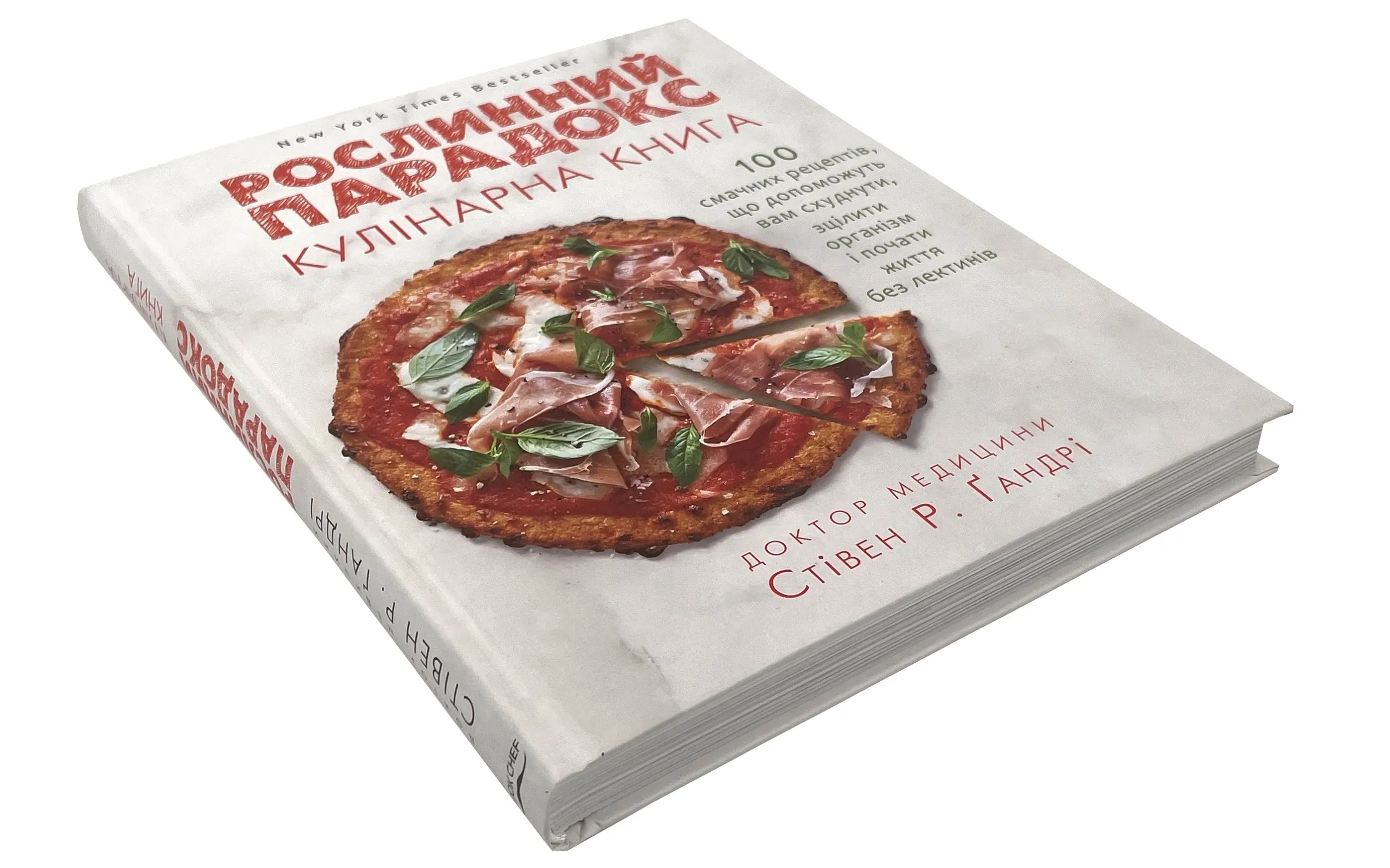 Рослинний парадокс. Кулінарна книга. Автор — Стивен Гандри. 