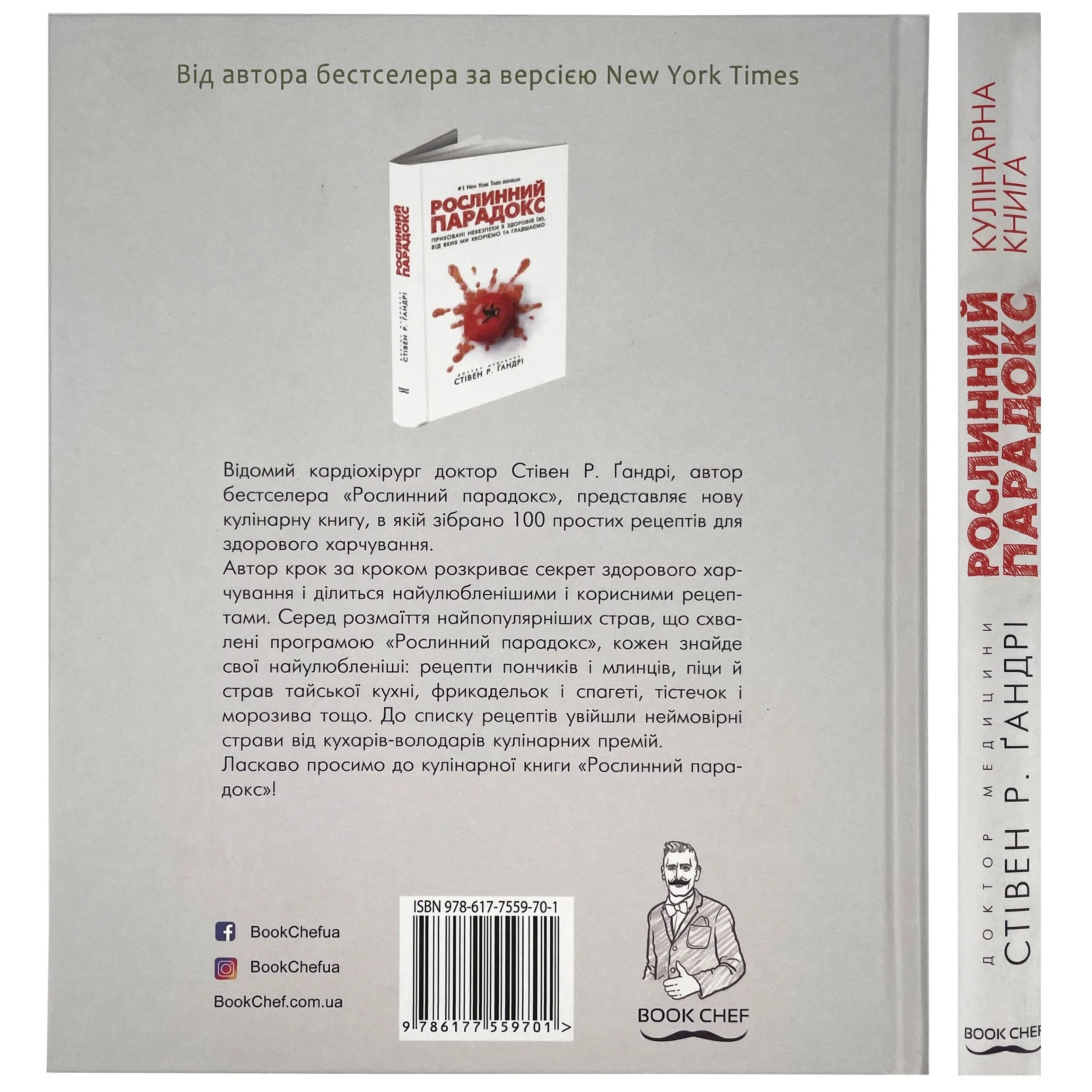 Рослинний парадокс. Кулінарна книга. Автор — Стивен Гандри. 