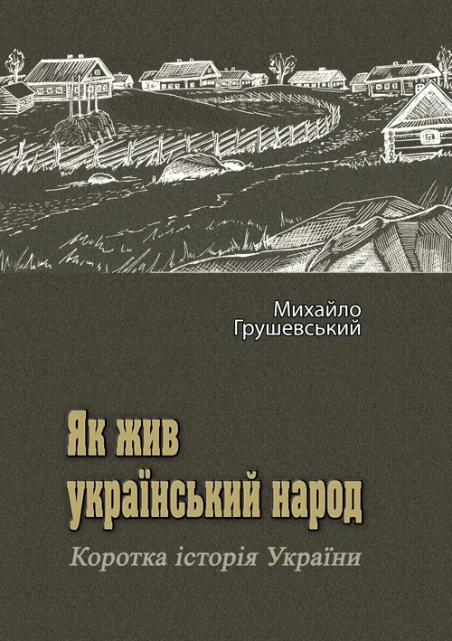 Як жив український народ. Коротка історія України. Автор — Михайло Грушевський. Обкладинка — М'яка