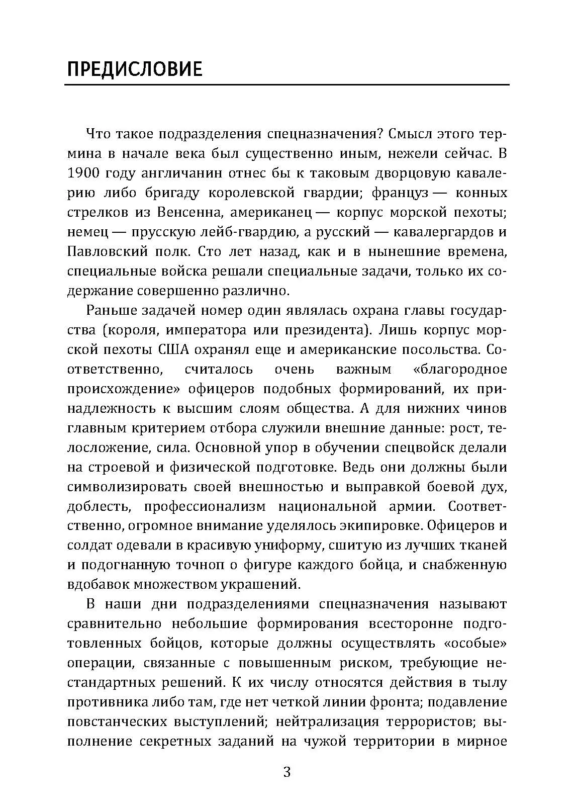 Коммандос. Формирование, подготовка, выдающиеся операции спецподразделений