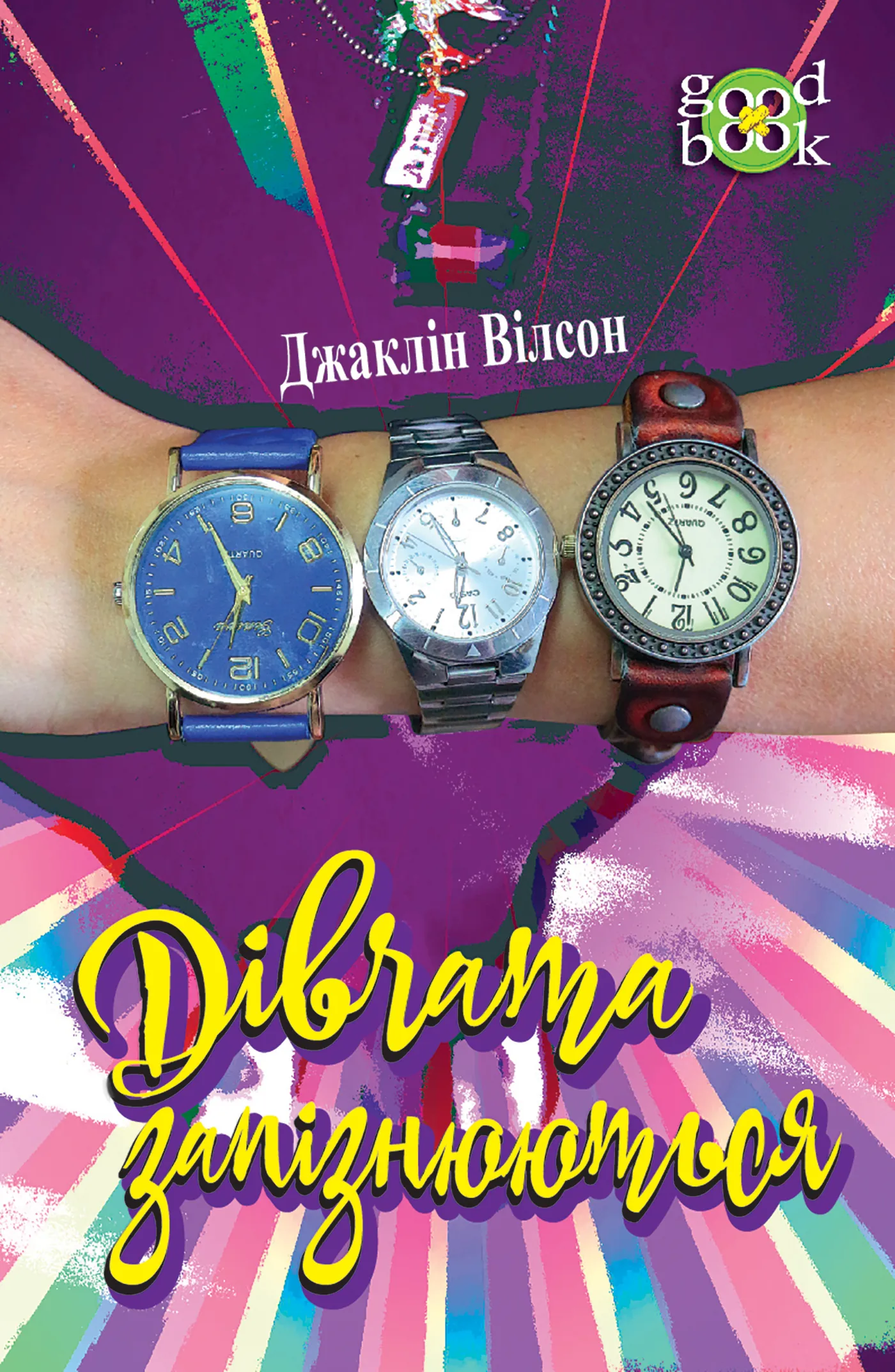 Дівчата запізнюються