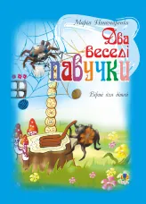 Два веселі павучки
