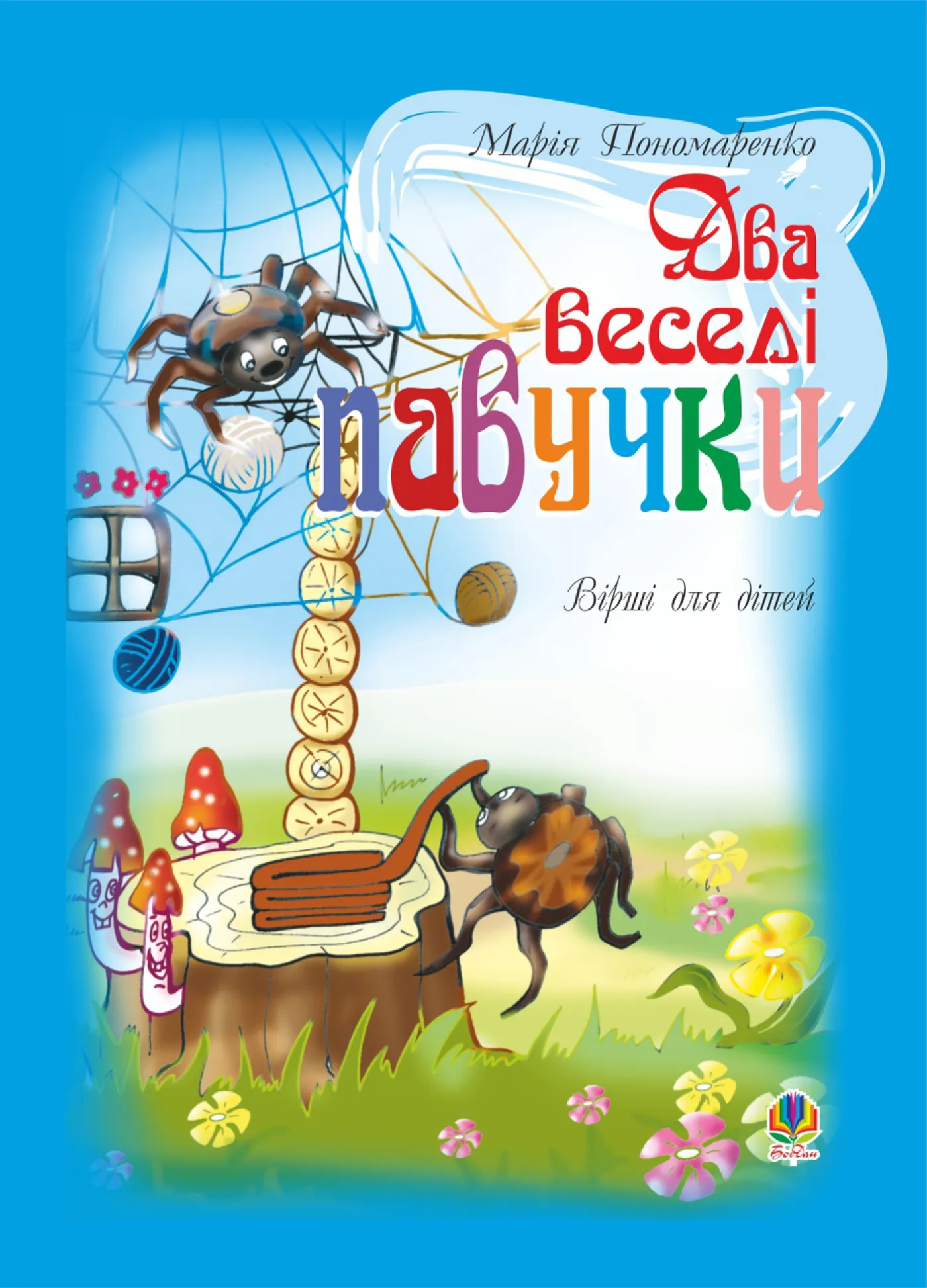 Два веселі павучки