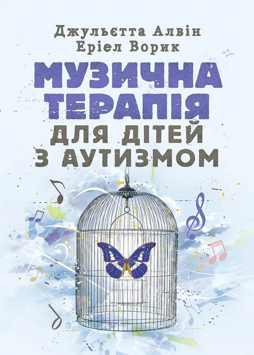Музична терапія для дітей з аутизмом. Автор — Джульєтта Алвін, Еріел Ворик. Обложка — мягкая