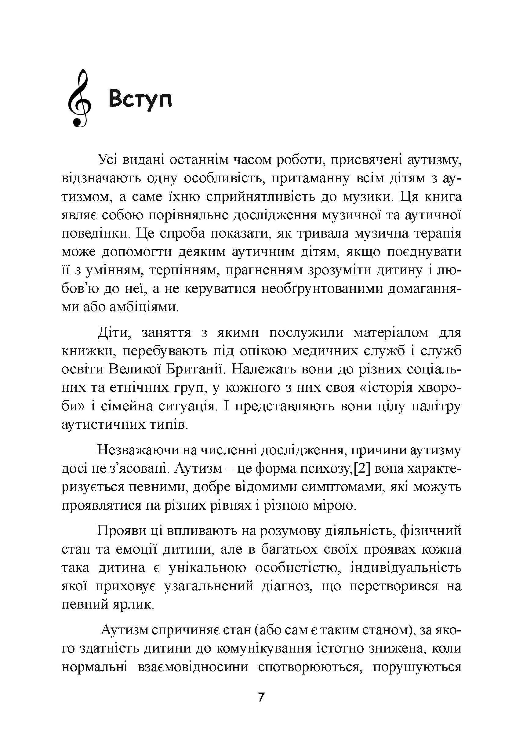 Музична терапія для дітей з аутизмом. Автор — Джульєтта Алвін, Еріел Ворик. 
