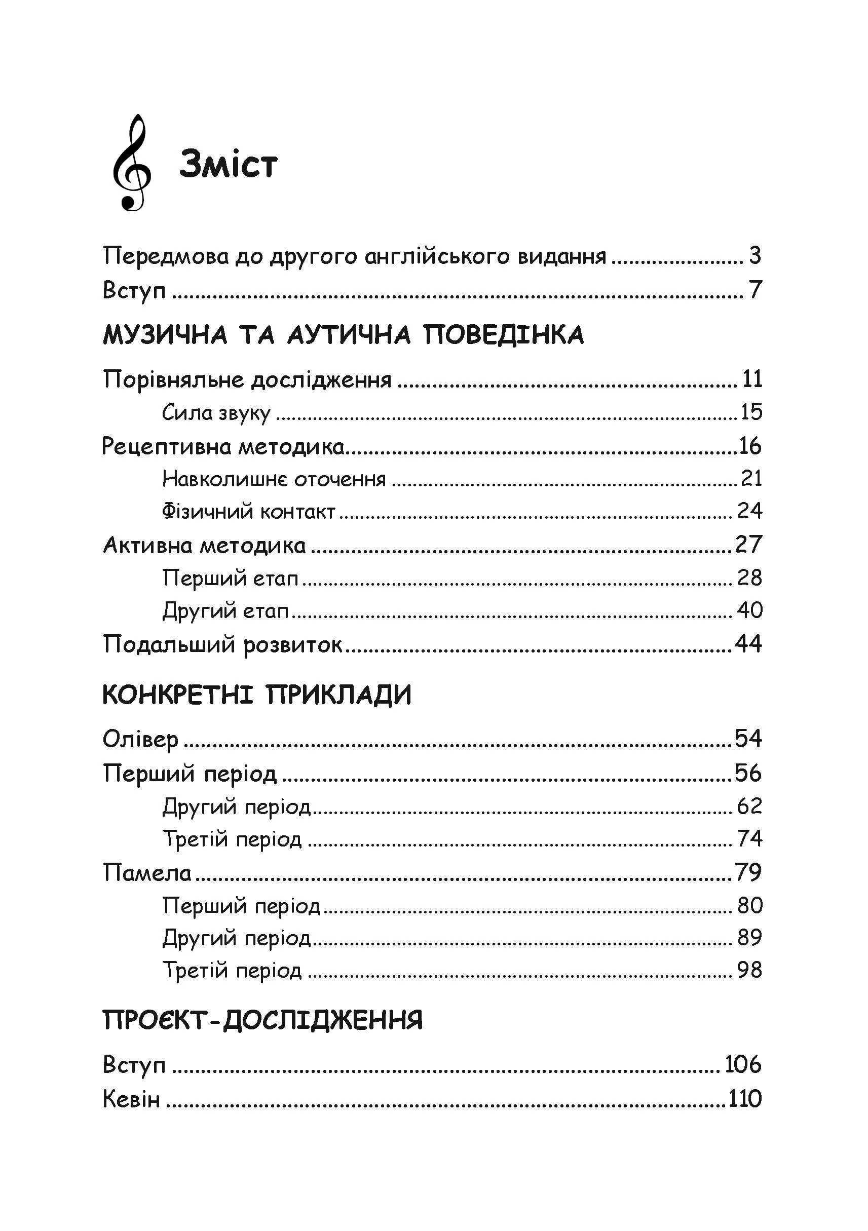 Музична терапія для дітей з аутизмом. Автор — Джульєтта Алвін, Еріел Ворик. 