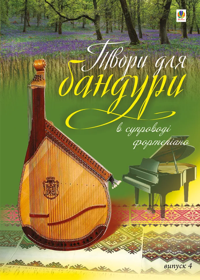 Твори для бандури в супроводі фортепіано.. Випуск 4. Автор — Світлана Овчарова