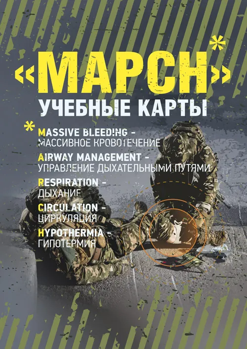 MARCH. Учебные карты алгоритама в протоколе TCCC (Tactical Combat Сasualty Сare). Обкладинка — Мягкий