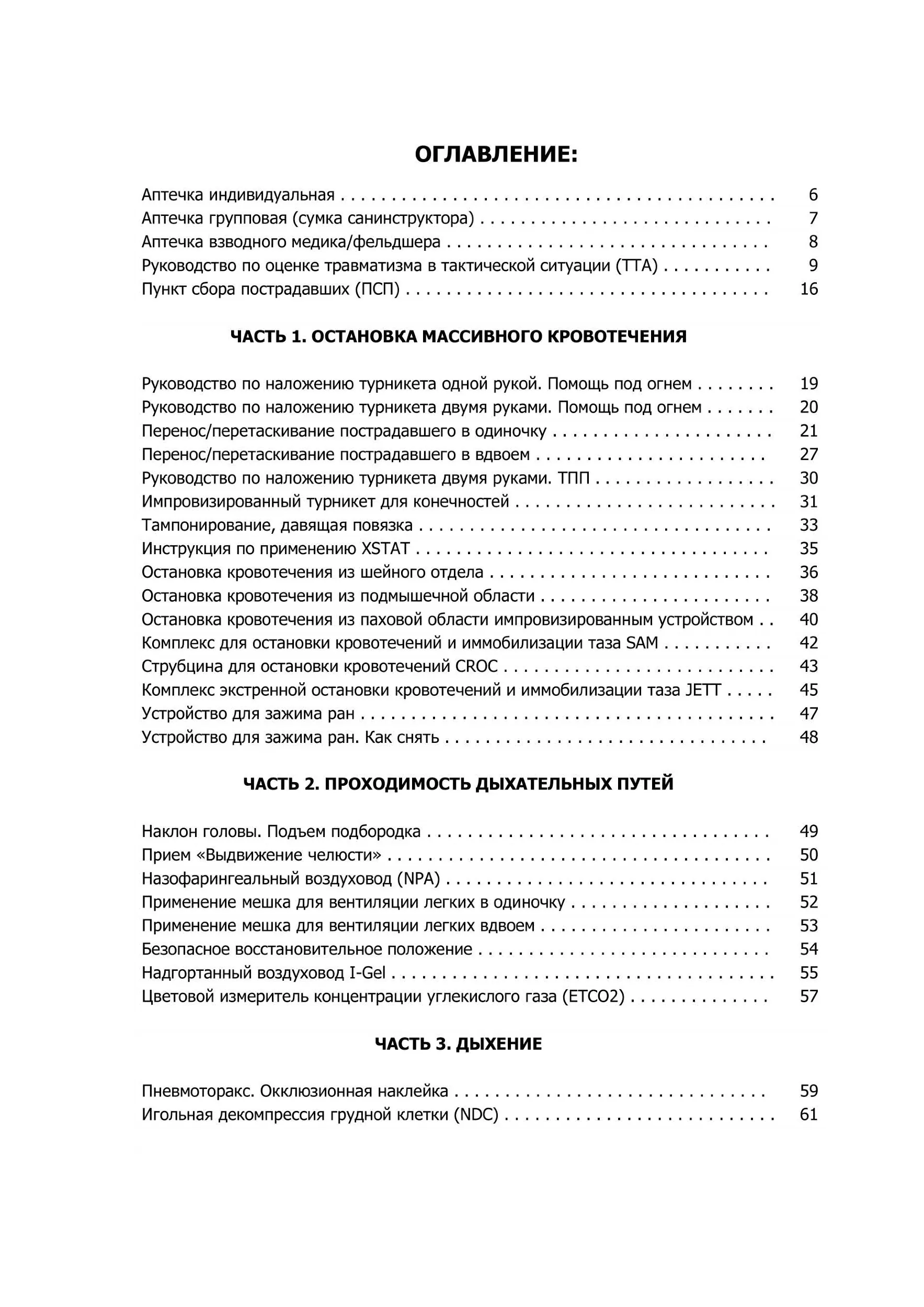 MARCH. Учебные карты алгоритама в протоколе TCCC (Tactical Combat Сasualty Сare). . 