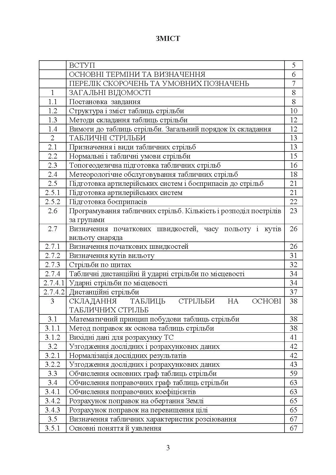 Типова методика складання таблиць стрільби артилерійських систем. . 