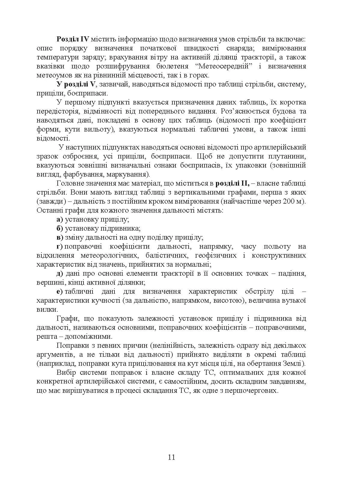 Типова методика складання таблиць стрільби артилерійських систем. . 