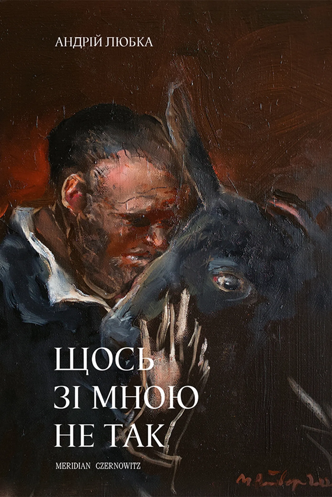 Щось зі мною не так. Автор — Андрій Любка. 