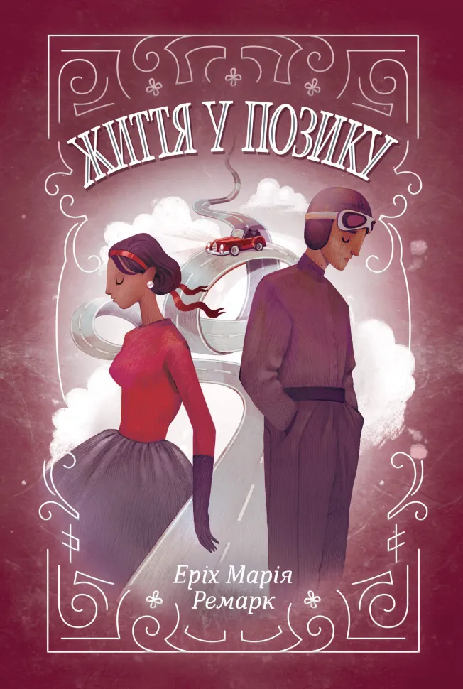 Життя у позику. Автор — Еріх Марія Ремарк