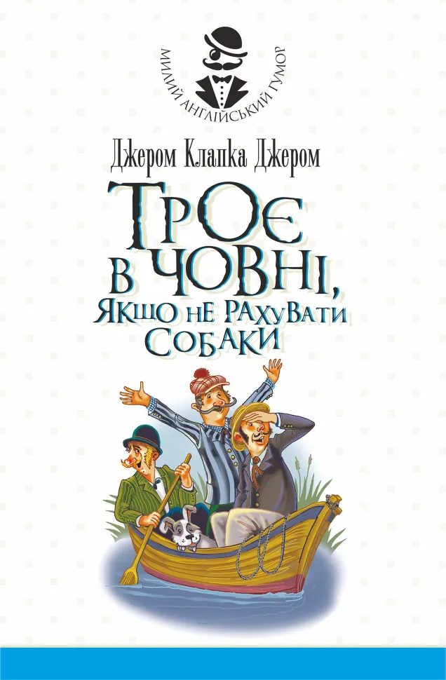 Троє в човні, якщо не рахувати собаки. Оповідання. Автор — Джером Клапка Джером