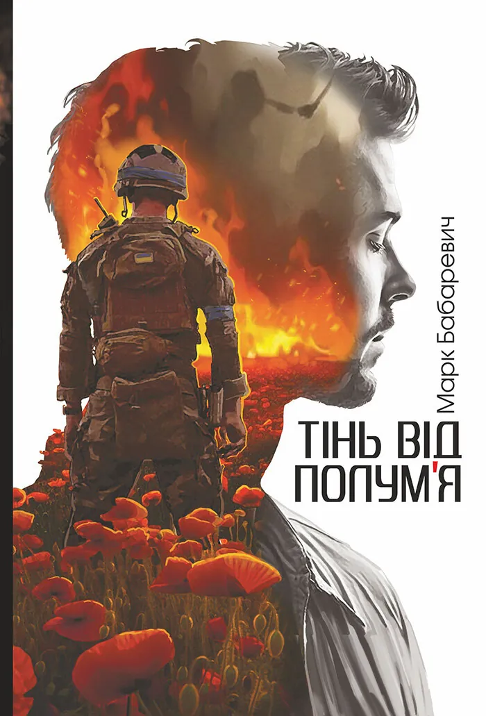 Тінь від полум’я: роман