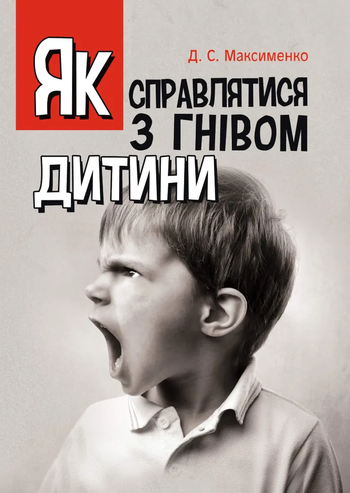 Як справлятися з гнівом дитини. Практична психологія. Автор — Максименко Д.С.. Обкладинка — М'яка
