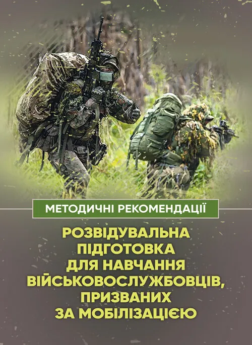 Розвідувальна підготовка для навчання військовослужбовців, призваних за мобілізацією. . 