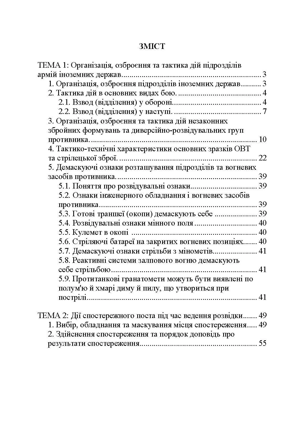 Розвідувальна підготовка для навчання військовослужбовців, призваних за мобілізацією. . 