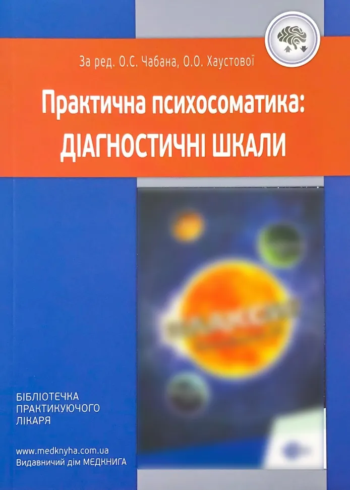 Практична психосоматика: діагностичні шкали. Автор — Хаустова О.О., Чабан О.С.. Обкладинка — м'яка