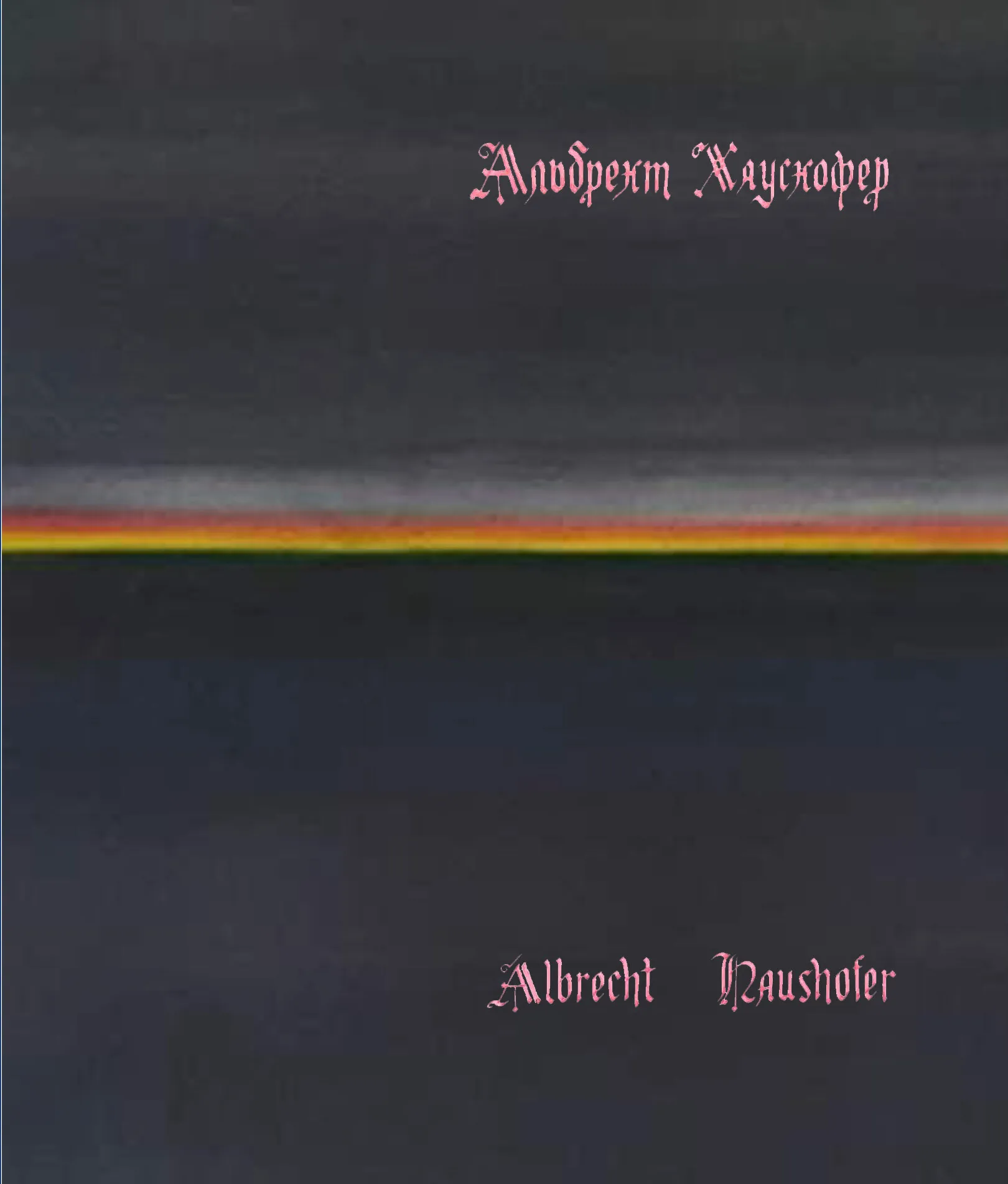 Сонеты узника тюрьмы Моабит. Автор — Альбрехт Хаусхофер. 