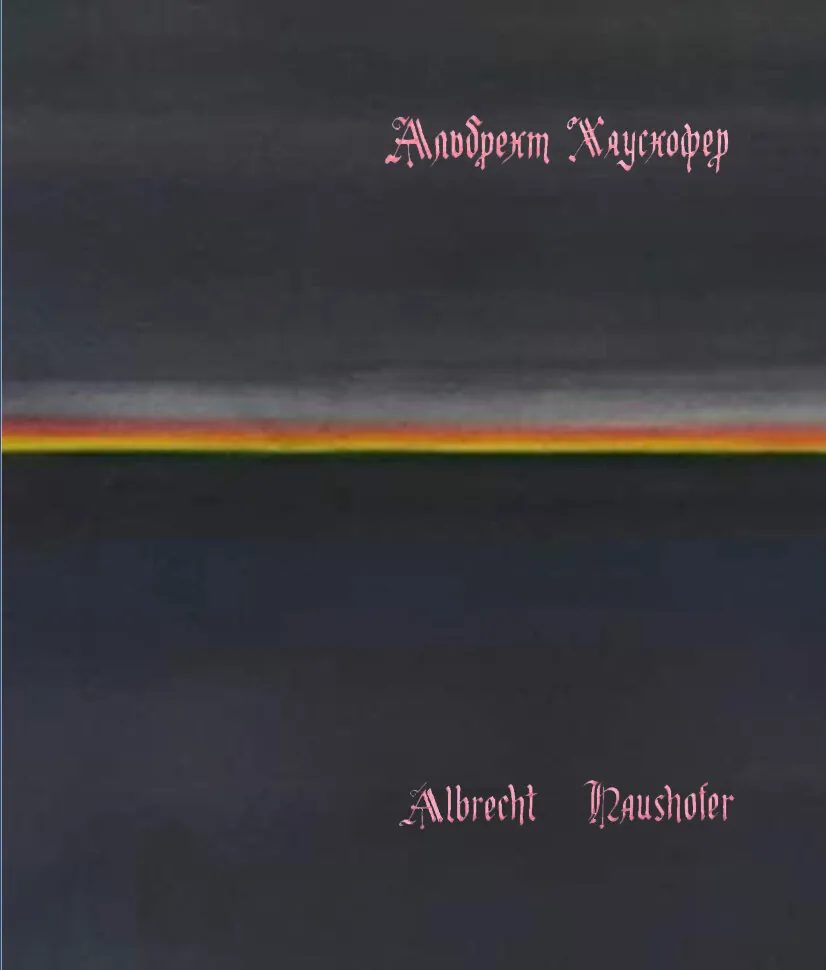 Сонеты узника тюрьмы Моабит. Автор — Альбрехт Хаусхофер